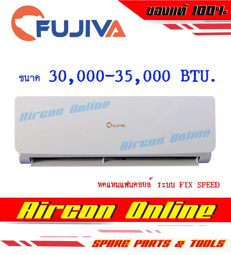 แฟนคอยล์ Wall Type ยี่ห้อ FUJIVA ขนาด 30,000-35,000 BTU. ไม่รวมคอนเดนซิ่งยูนิต
