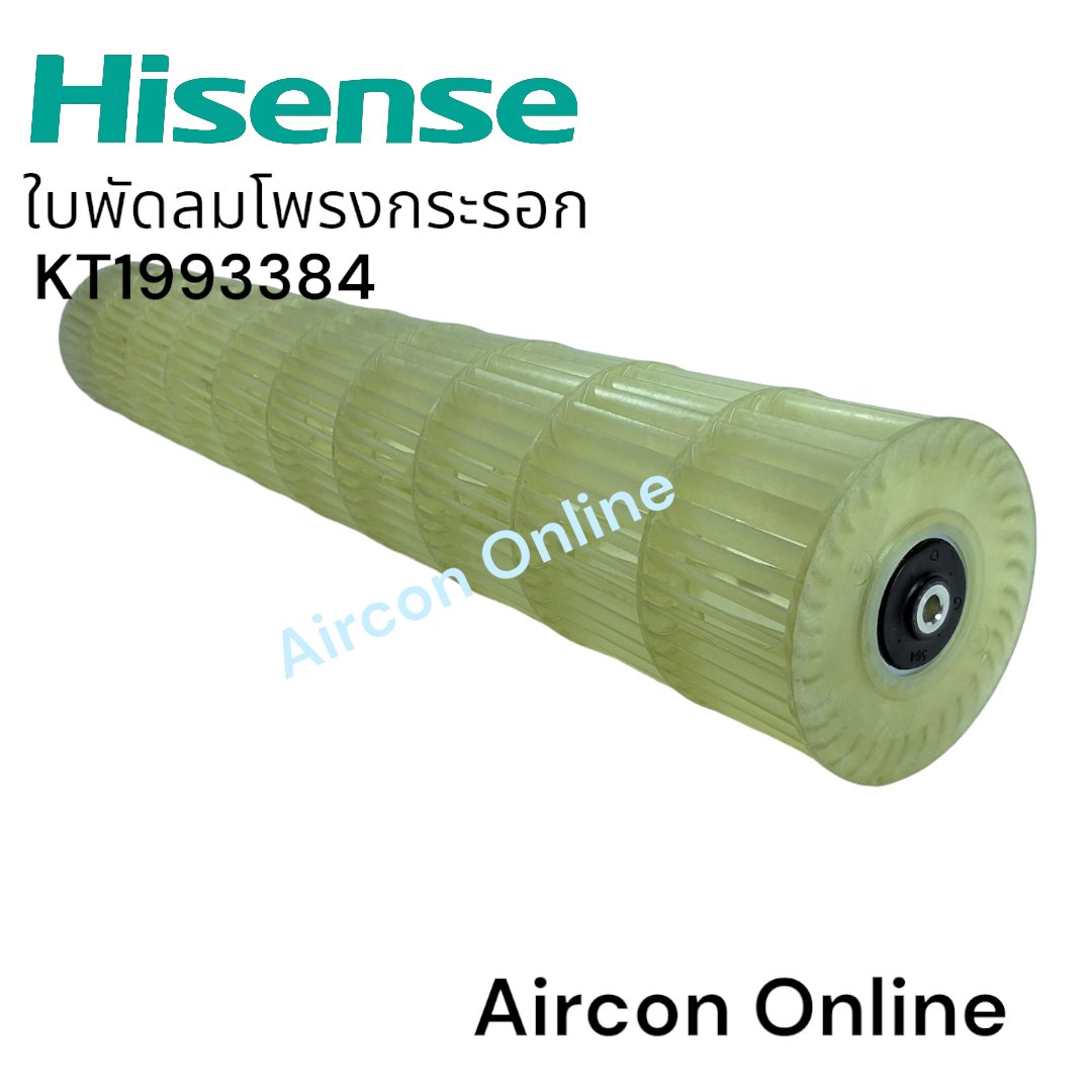 ใบพัดลมโพรงกระรอก แอร์ HISENSE รหัส K1993384 ของแท้ ใหม่ มือ 1 **กรุณาสอบถามก่อนการสั่งซ์้อ**