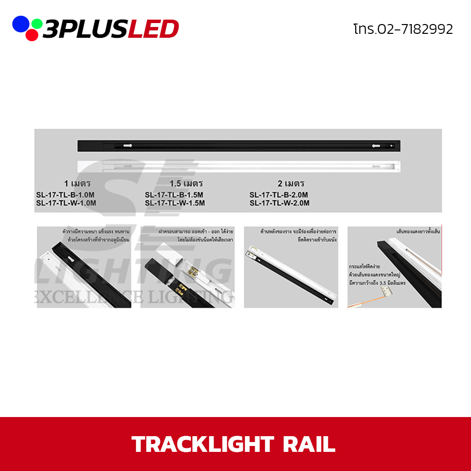 ราง สำหรับไฟราง Tracklight Rail (ดำ/ขาว) 1 เมตร/ 1.5 เมตร / 2เมตร