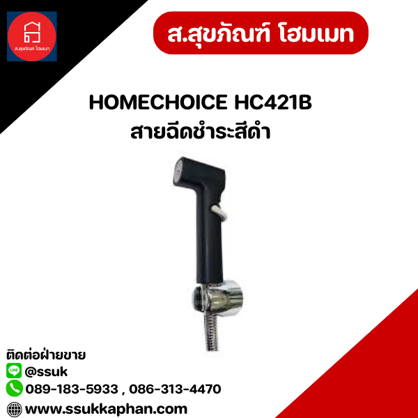 HOMECHOICE HC421B สายฉีดชำระสีดำ