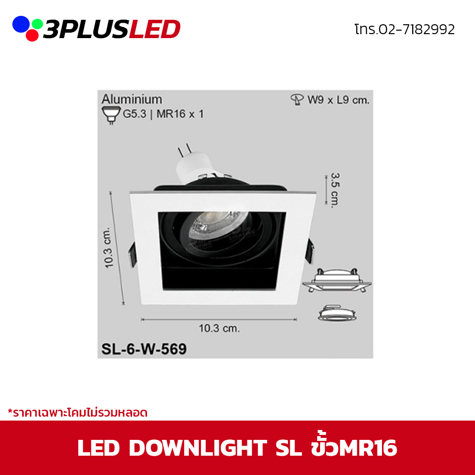 LED Downlight โคมไฟดาวน์ไลท์ SL ขั้ว MR16 ขนาด10.3cm รูเจาะ9cm (ขาว)