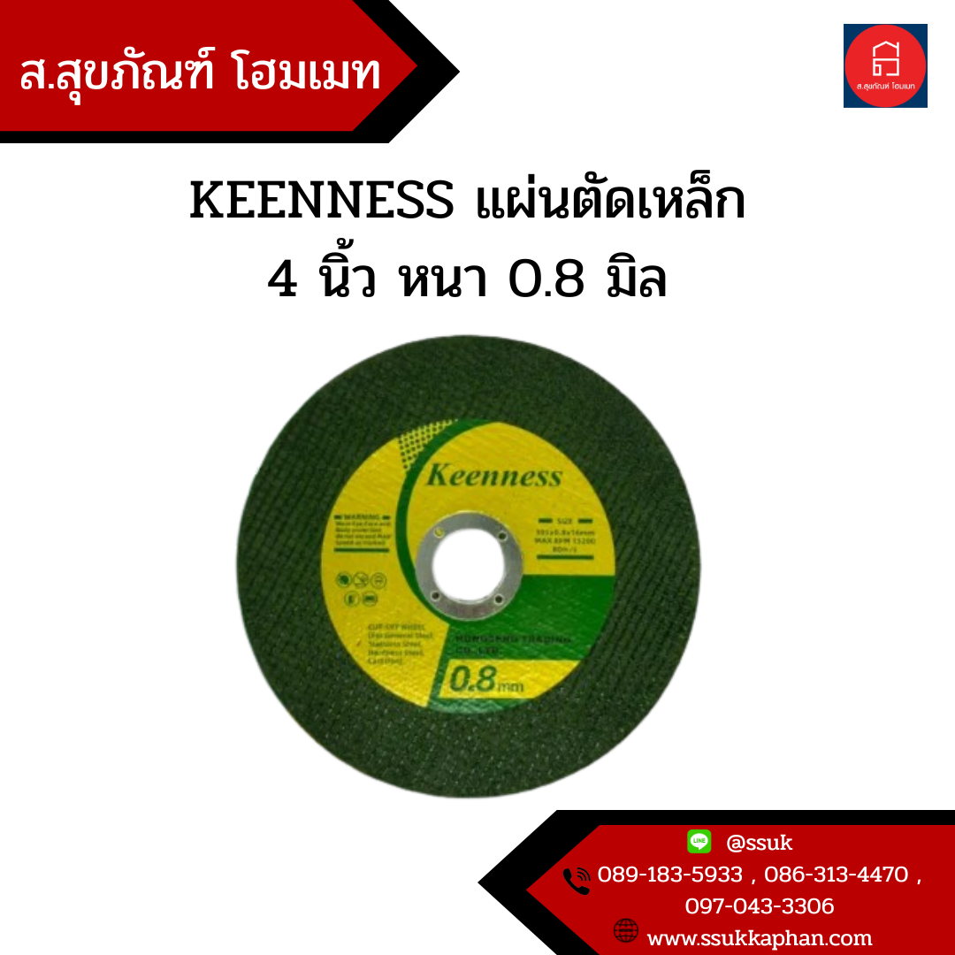 KEENNESS แผ่นตัดเหล็ก 4 นิ้ว หนา 0.8 มิล