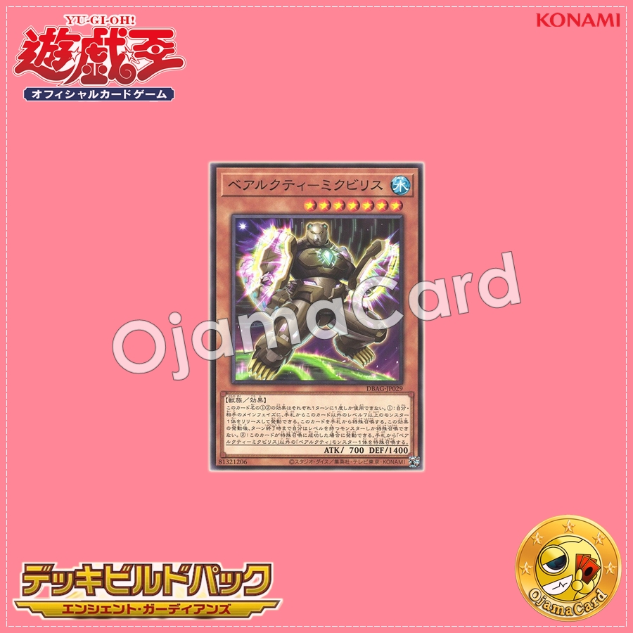 DBAG-JP029 : Ursarctic Mikbilis / Bearcti - Micbilis (Common)「99%」