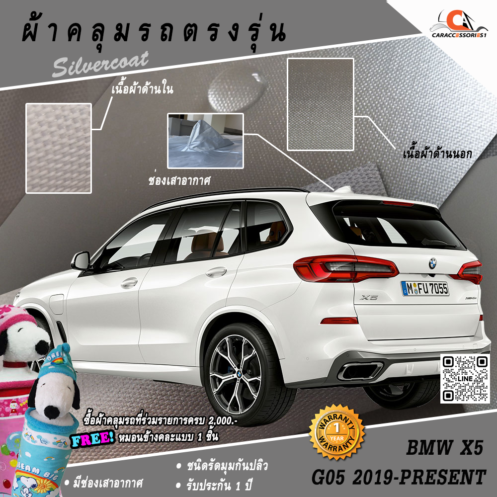 ผ้าคลุมรถ BMW X5 (G05) โฉมล่าสุด ตรงรุ่น 100% พร้อมส่ง!