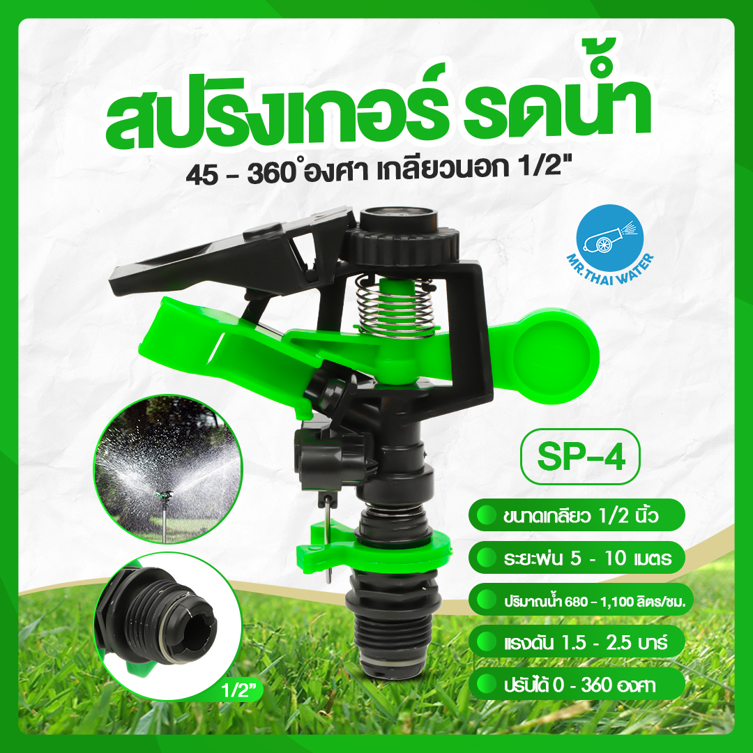 05-SP-04-GR SP-4 สปริงเกอร์พลาสติกแบบโยก 360 องศา เกลียวนอก 1/2 นิ้ว สีเขียว