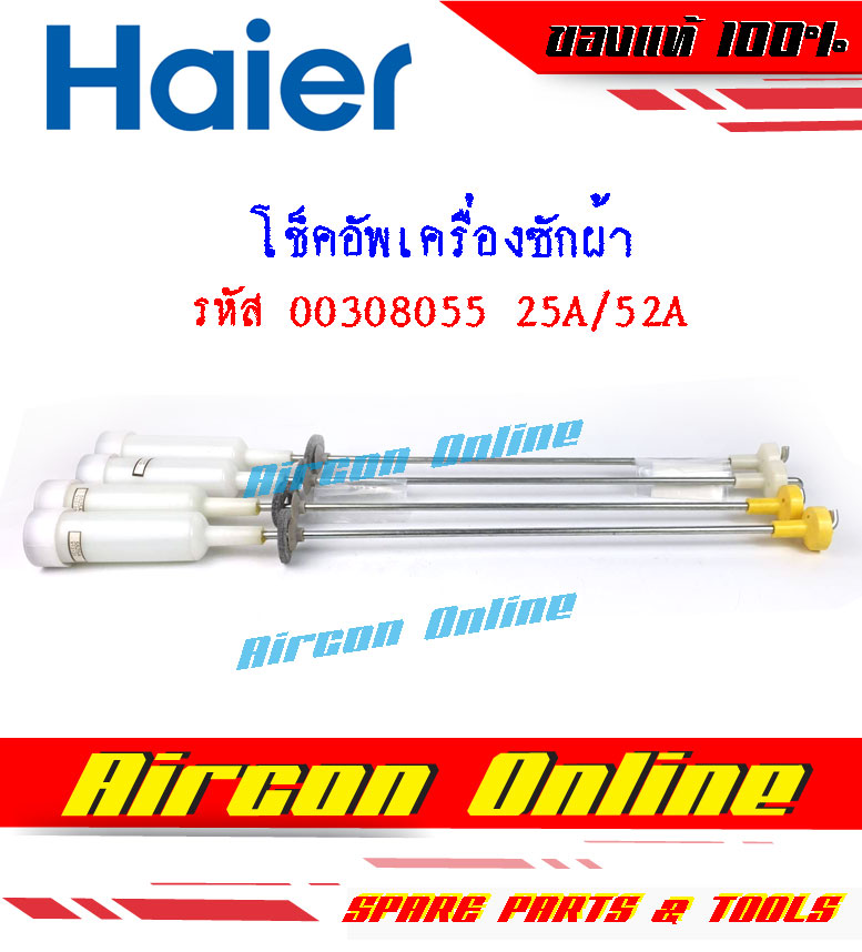 โช็คอัพเครื่องซักผ้า HAIER รหัส 00308055 25A / 52A สำหรับรุ่น HWM95-501S