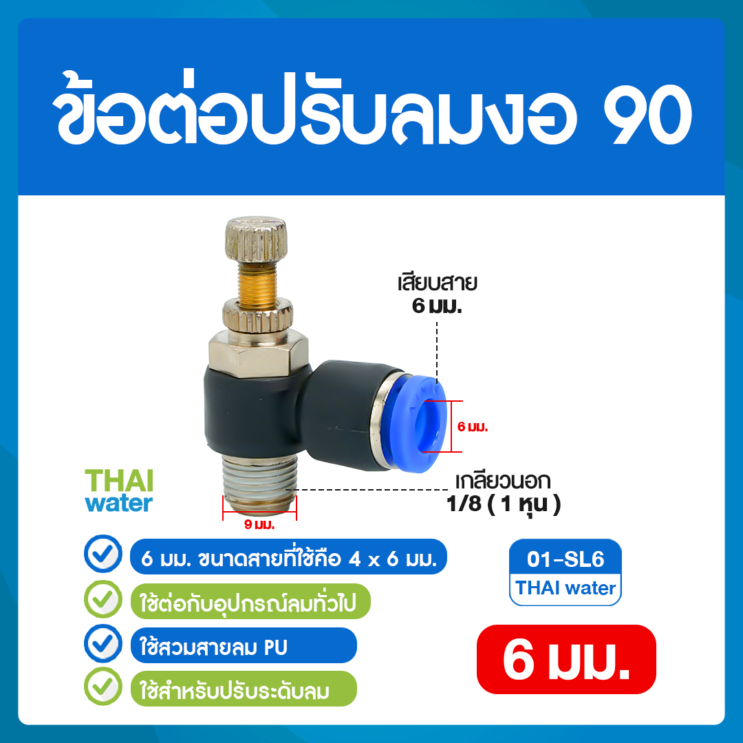02-01-SL06-BK 01-SL6 ข้อต่อปรับลมงอ 90 องศา เกลียวนอก 1 หุน x เสียบสาย 6 มม.