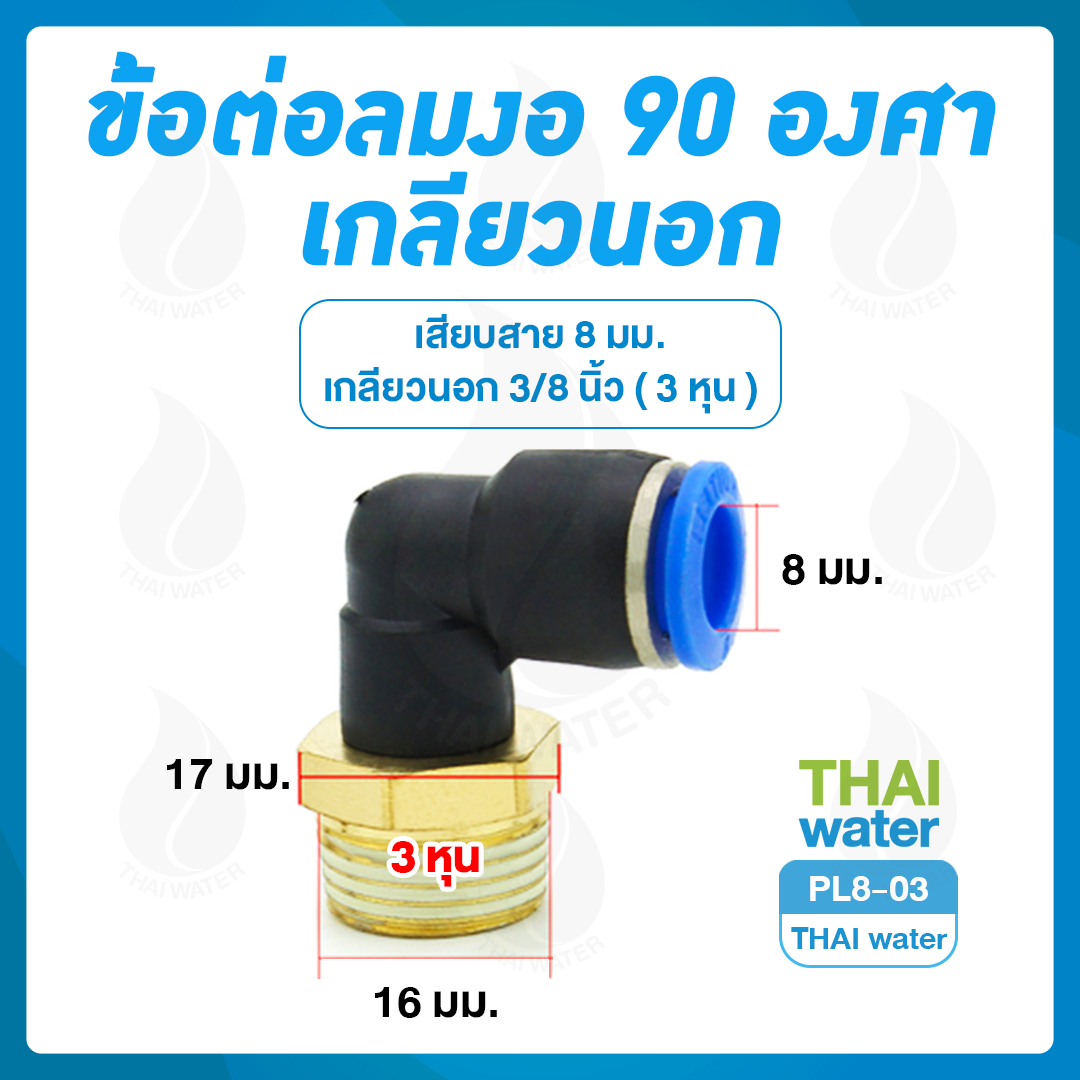 PL8-03 ข้อต่อลม งอ 90 เกลียวนอก 3/8" x เสียบสาย 8 มม.