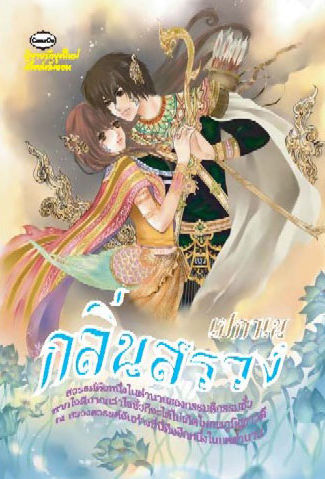กลิ่นสรวง โดย เปกาเน