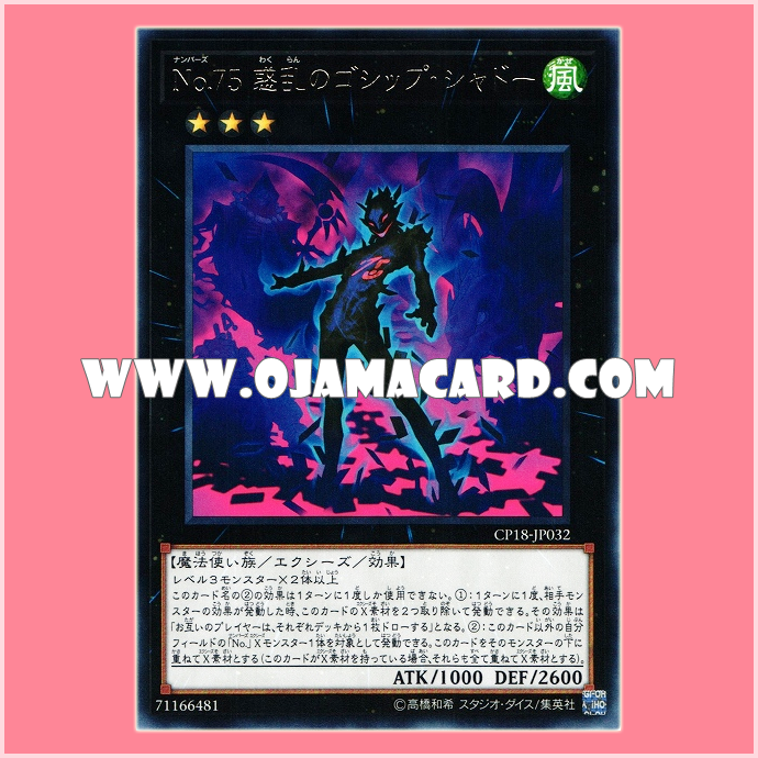 CP18-JP032 : Number 75: Gossip Shadow of Confusion / Numbers 75: Gossip Shadow of Confusion (Rare)
