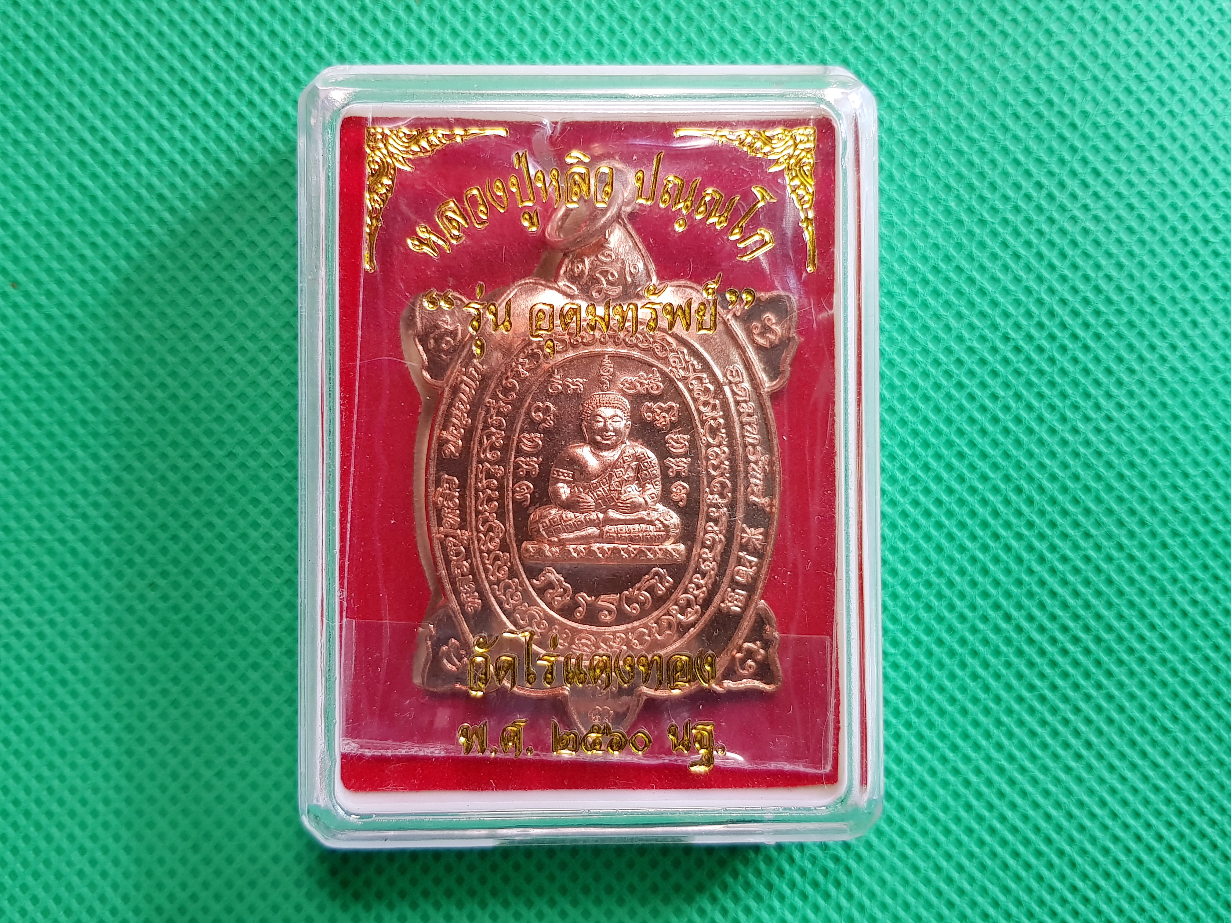 รับประกันพระแท้ เหรียญพญาเต่าเรือน หลวงปู่หลิว รุ่นอุดมทรัพย์ เนื้อทองแดง วัดไร่แตงทอง ปี 60