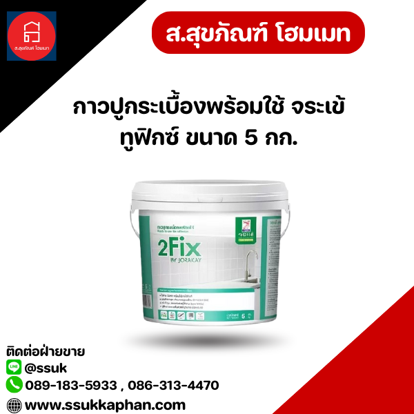 กาวปูกระเบื้องพร้อมใช้ จระเข้ ทูฟิกซ์ ขนาด 5 กก.