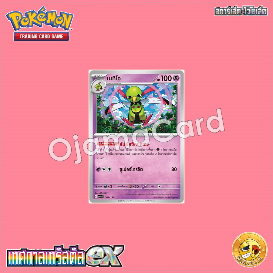 061/187 : เนทิโอ - Master Ball「Foil」[SV8AT]