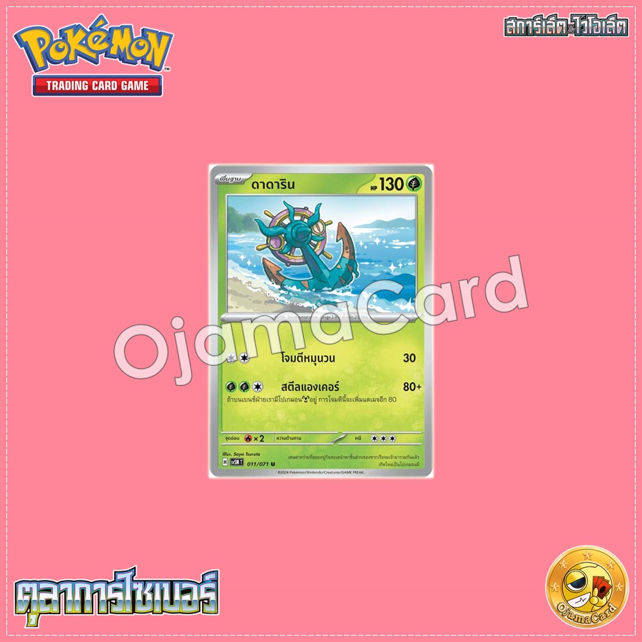 011/071 : ดาดาริน - U [SV5MT]