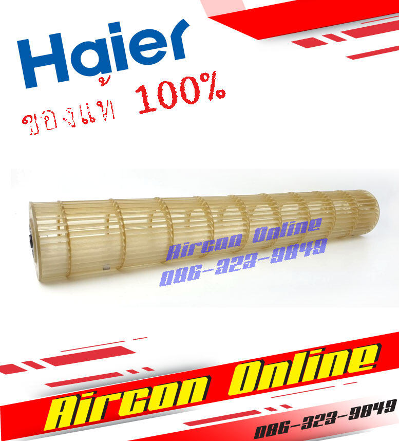 ใบพัดโพรงกระรอกแอร์ HAIER รหัส A0010206799A (799A) AirconOnline ร้านหลัก อะไหล่แท้ 100%