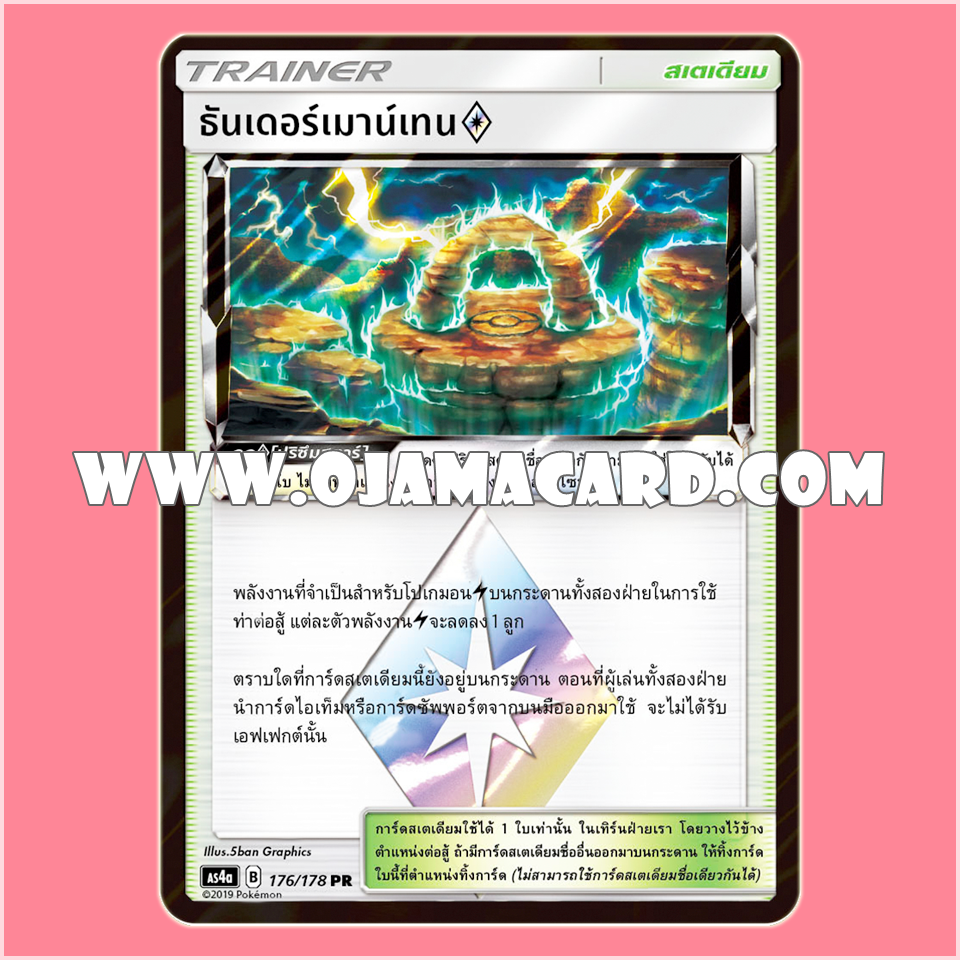 176/178 : ธันเดอร์เมาน์เทน「ปริซึม」- PR [AS4A]
