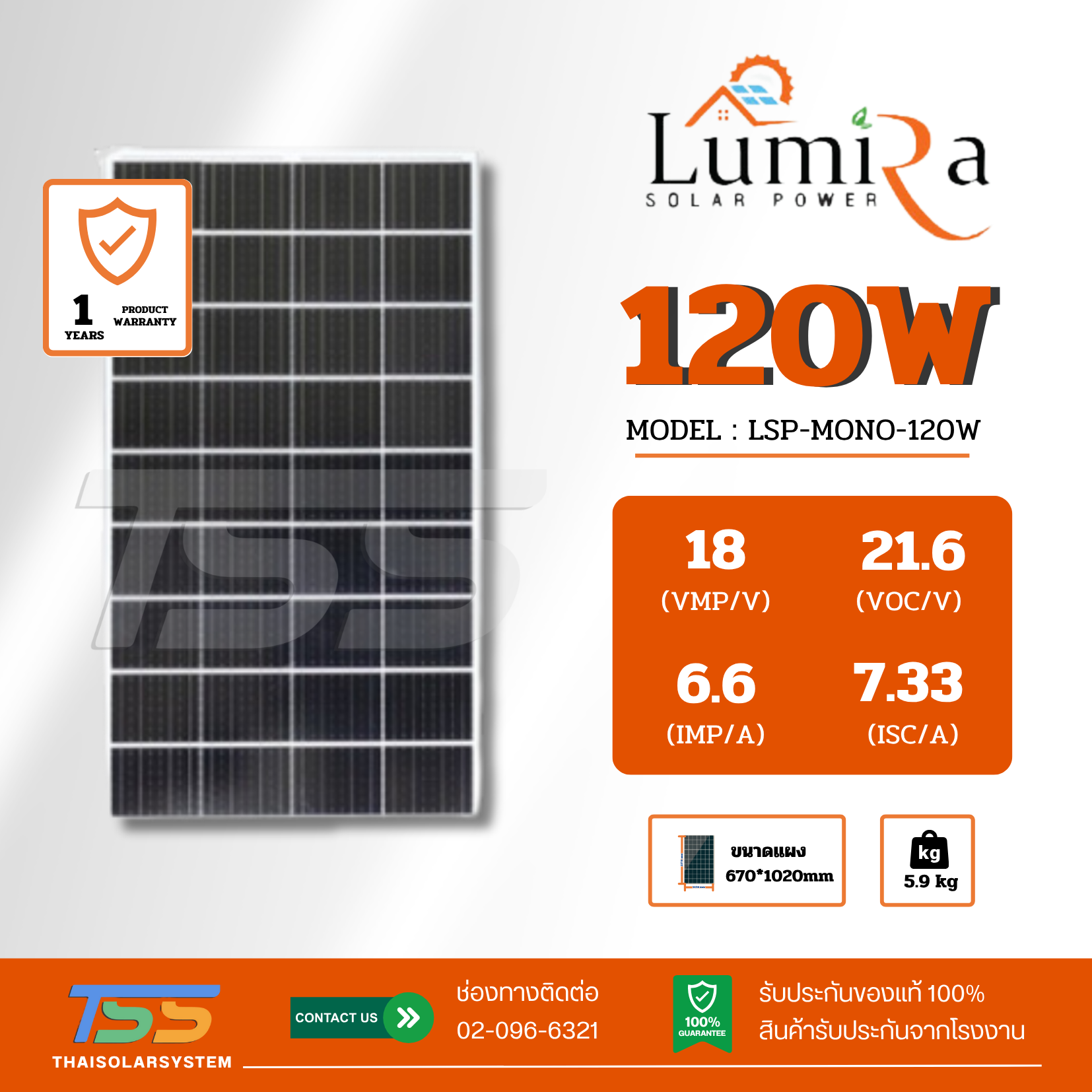 แผงโซล่าเซลล์ 120W Mono LUMIRA