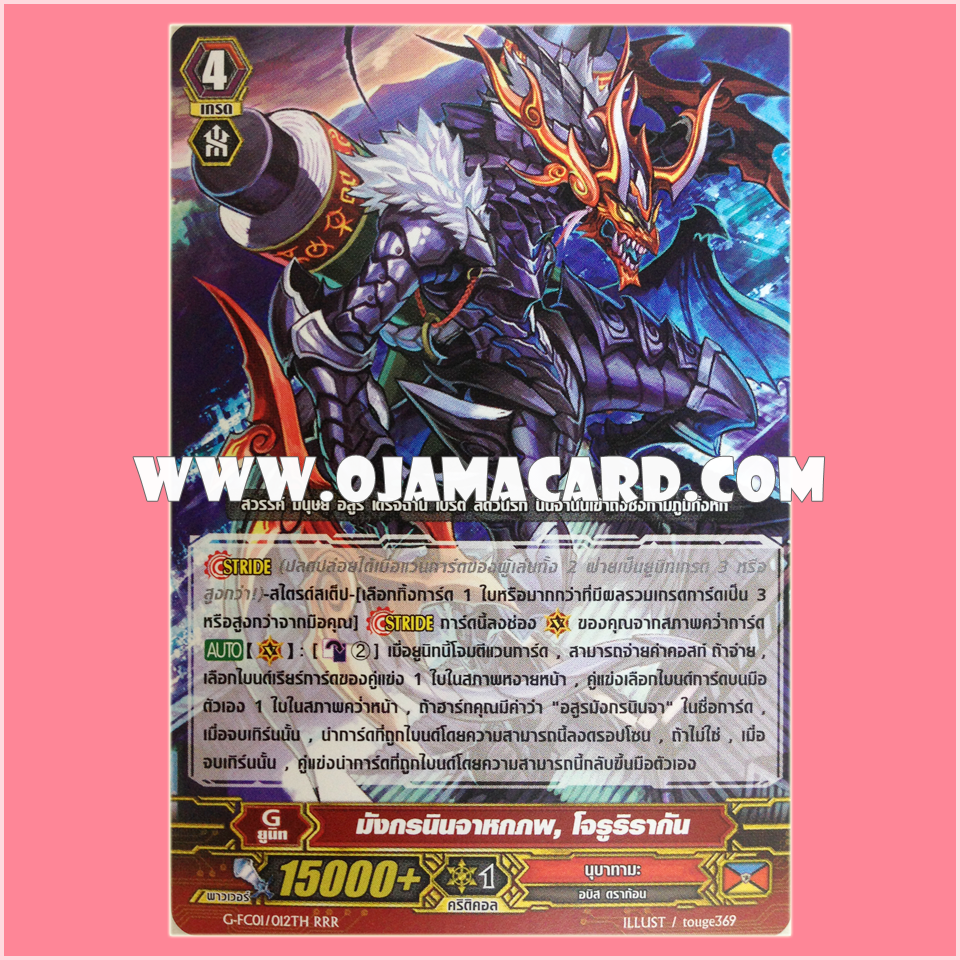 G-FC01/012TH : มังกรนินจาหกภพ, โจรูริรากัน (Rikudo Stealth Dragon, Jorurirakan) - RRR