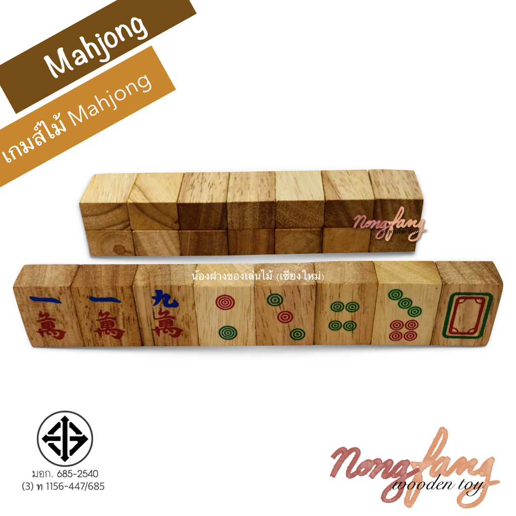 Mahjong 麻將 (ไพ่นกกระจอก)