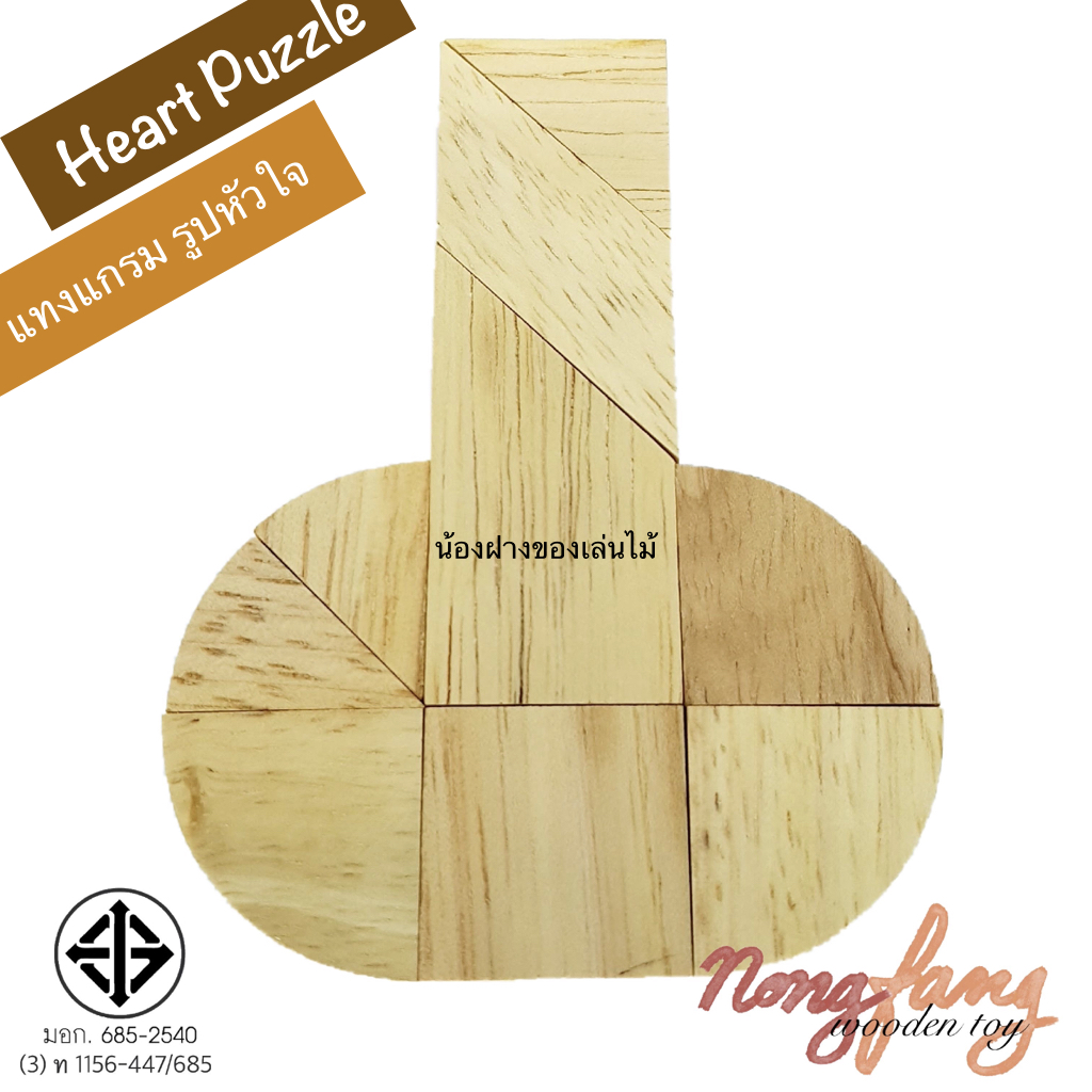 Broken Heart Puzzle (แทงแกรม รูปหัวใจ)