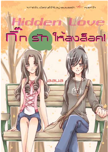 Hidden love กิ๊กรักให้ลงล็อค โดย ลลนล