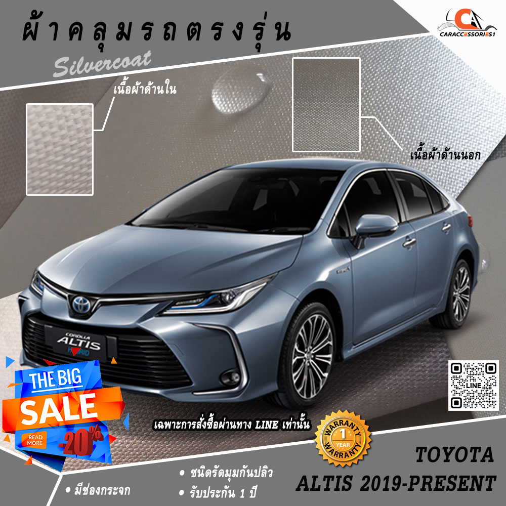 ผ้าคลุมรถ Toyota Altis 2019 ตรงรุ่น 100% พร้อมส่ง!