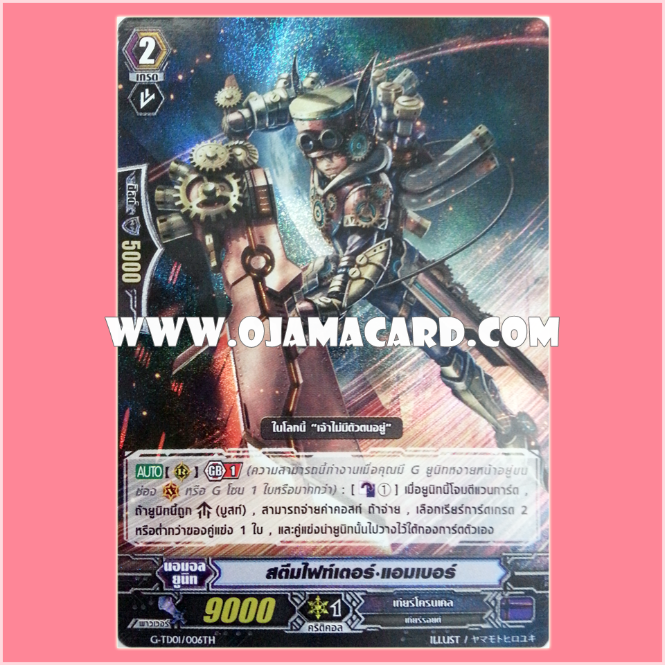 G-TD01/006TH : สตีมไฟท์เตอร์•แอมเบอร์ (Steam Fighter, Amber) - แบบโฮโลแกรมฟอยล์