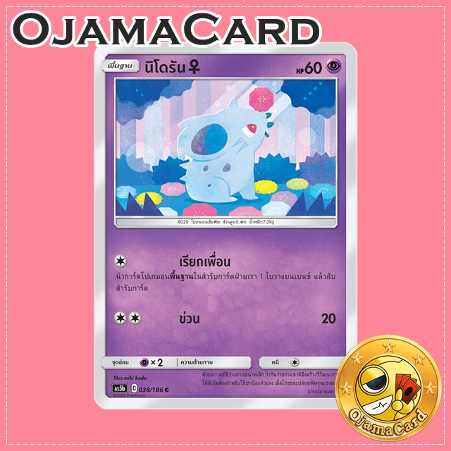 038/186 : นิโดรัน ♀ - C [AS5B]