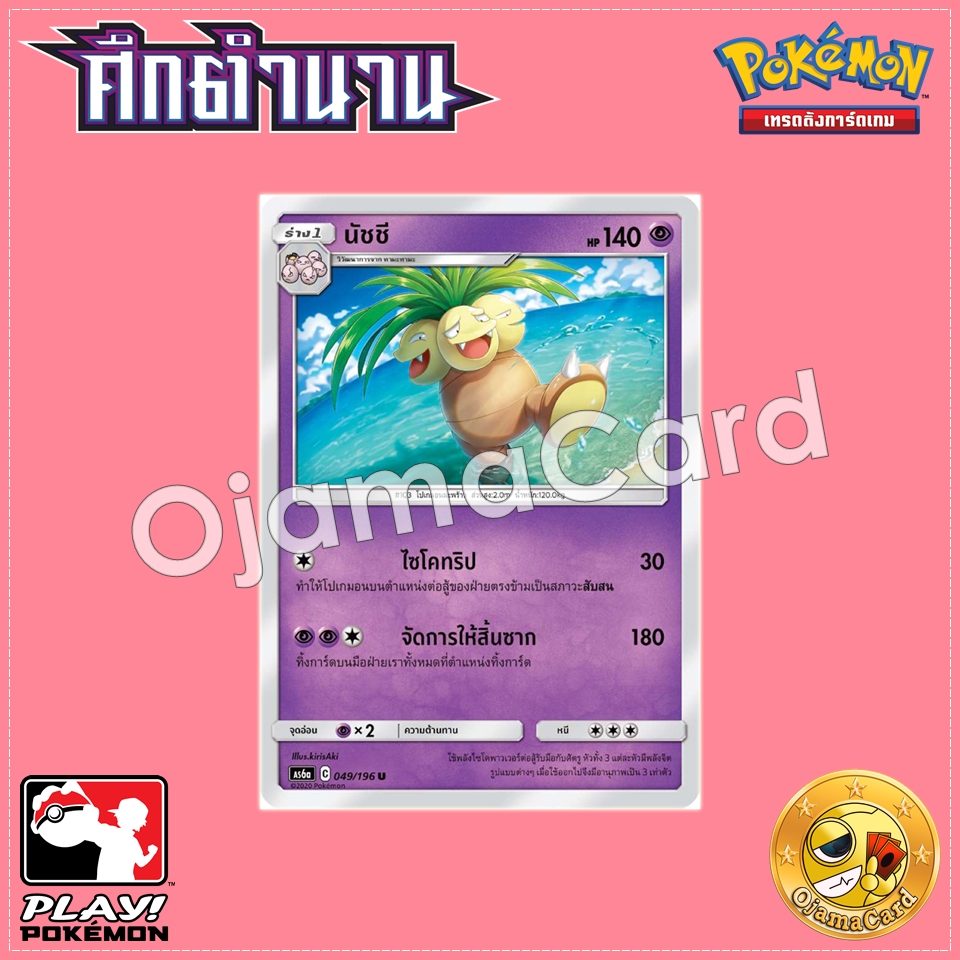 049/196 : นัชชี - U [AS6A]