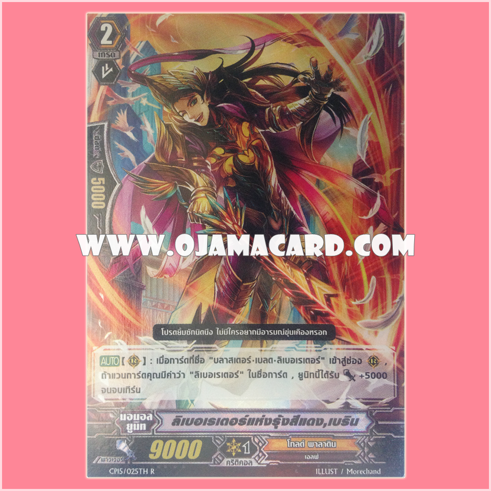 CP15/025TH : ลิเบอเรเตอร์แห่งรุ้งสีแดง, เบริน (Red Rainbow Liberator, Balin) - R