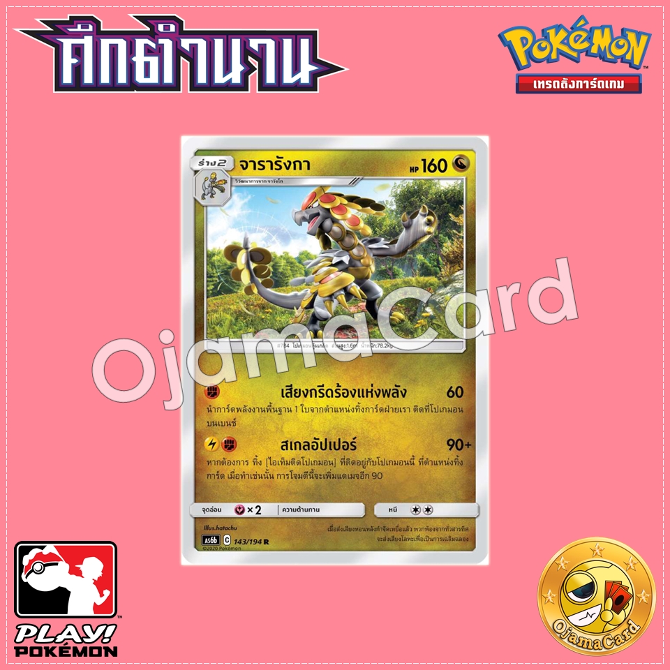 143/194 : จารารังกา - R [AS6B]