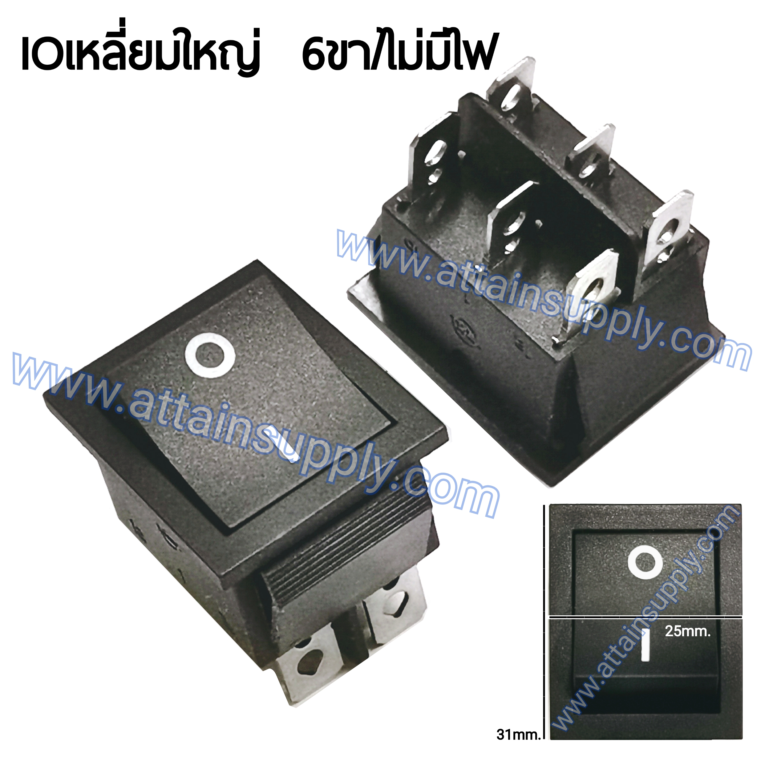 สวิทช์ IO เหลี่ยมใหญ่ 6ขา/ไม่มีไฟ-สีดำ 15/30A.