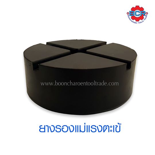 ยางรองแม่แรง