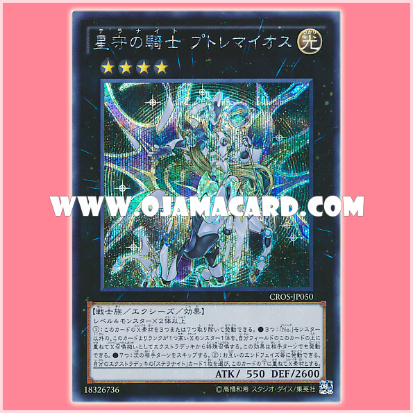 CROS-JP050 : Planetellarknight Ptolemaios / Tellarknight Ptolemaios (Secret Rare)