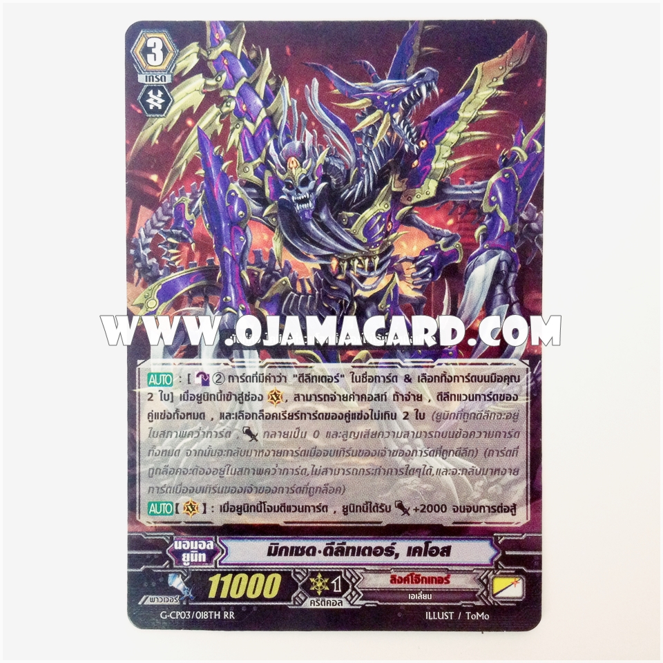G-CP03/018TH : มิกเซด•ดีลีทเตอร์, เคโอส (Mixed Deletor, Keios) - RR แบบโฮโลแกรมฟอยล์