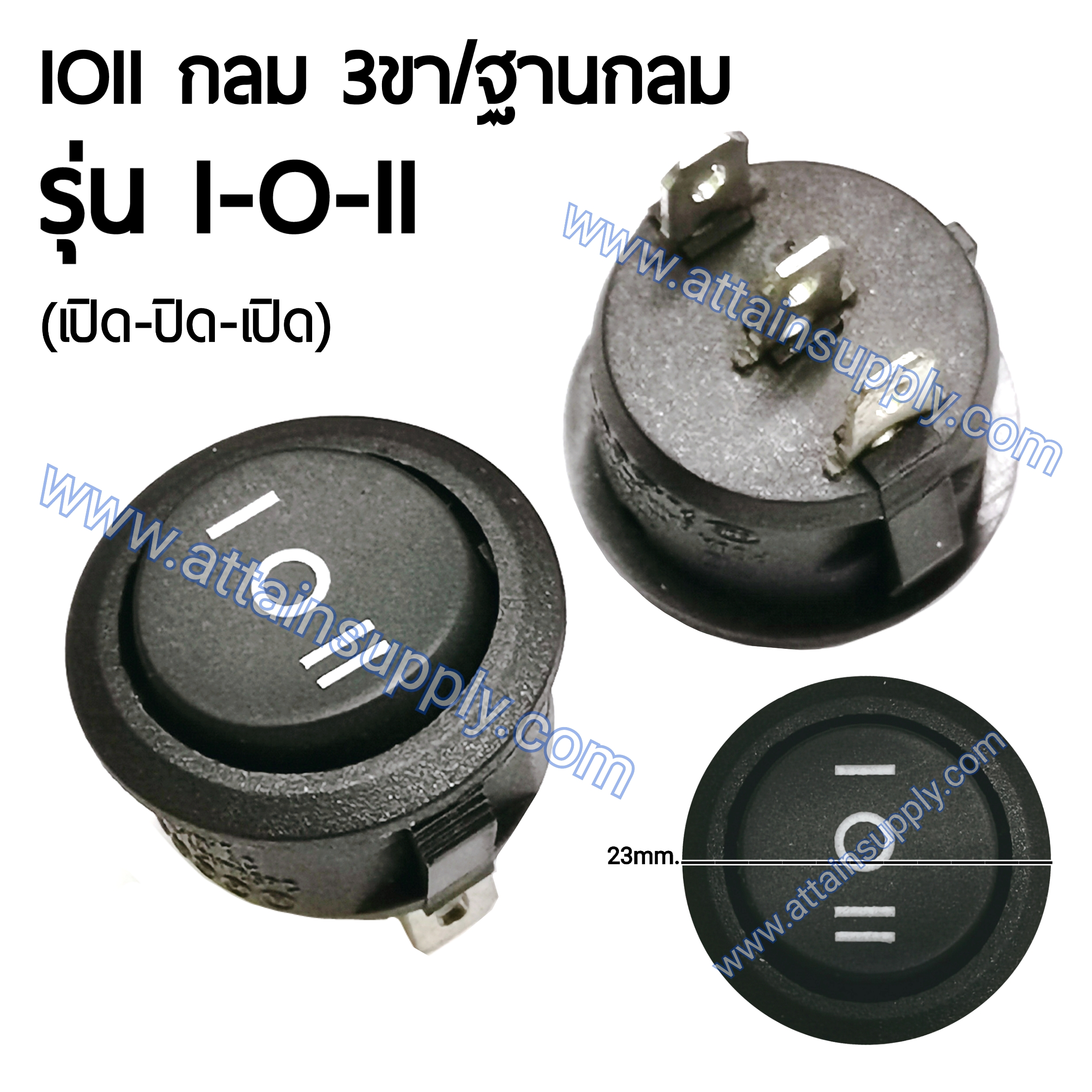 สวิทช์ IOII กลม 3ขา ฐานกลม/ไม่มีไฟ-สีดำ