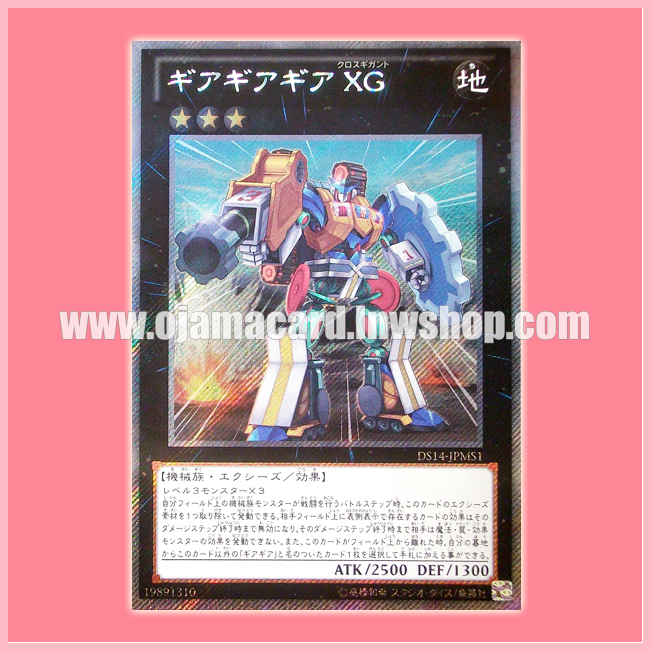 DS14-JPMS1 : Geargiagear XG / Geargiagear Cross Gigant (Extra Secret Rare)