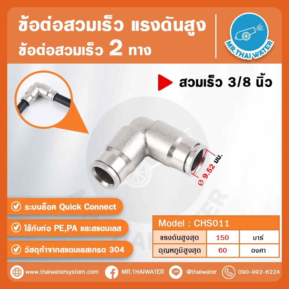 CHS-011 ข้อต่อสวมเร็วแรงดันสูง 2 ทาง ขนาด 3/8 นิ้ว สแตนเลส 304