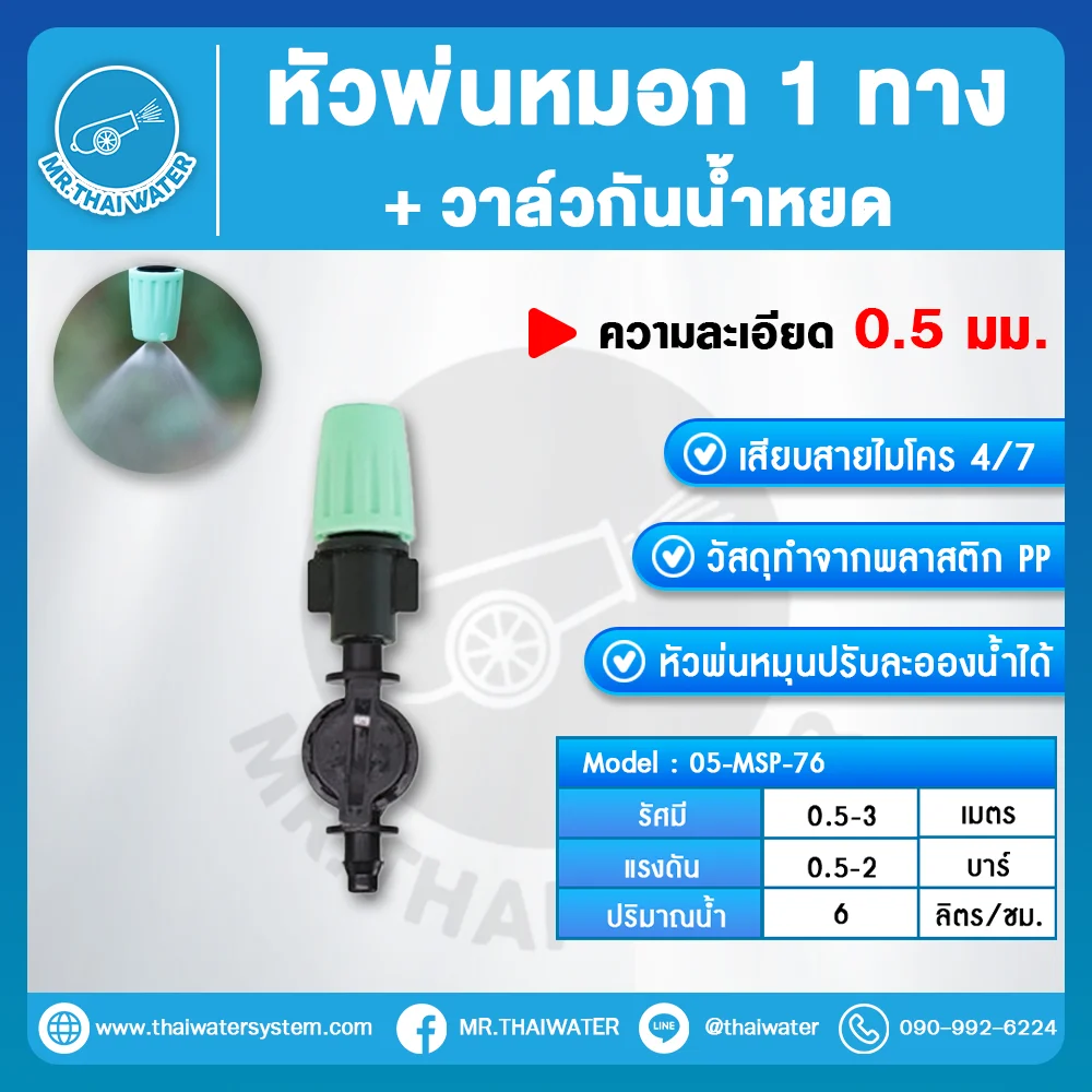 MSP-76 หัวพ่นหมอก 1 ทาง 0.5 มม. พร้อมวาล์วกั้นน้ำหยด เสียบสายไมโคร 4/7