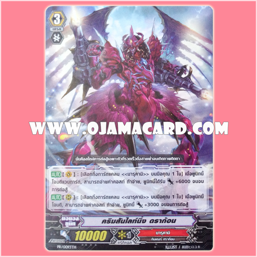 PR/0093TH : คริมสันไลท์นิ่ง ดราก้อน (Crimson Lightning Dragon)