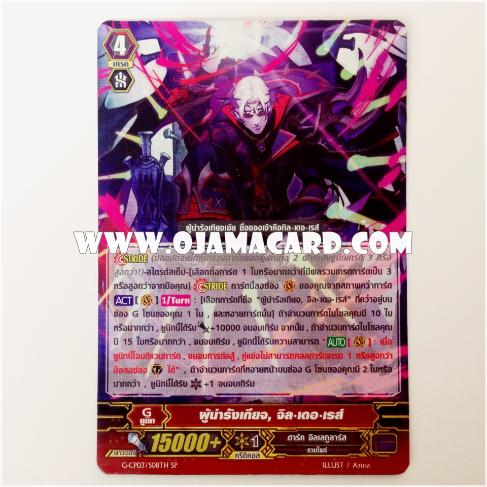 G-CP03/S08TH : ผู้นำรังเกียจ, จิล•เดอ•เรส์ (Abominable One, Gilles de Rais) - SP แบบโฮโลแกรมฟอยล์