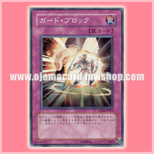 TDGS-JP065 : Defense Draw / Guard Block (Super Rare)