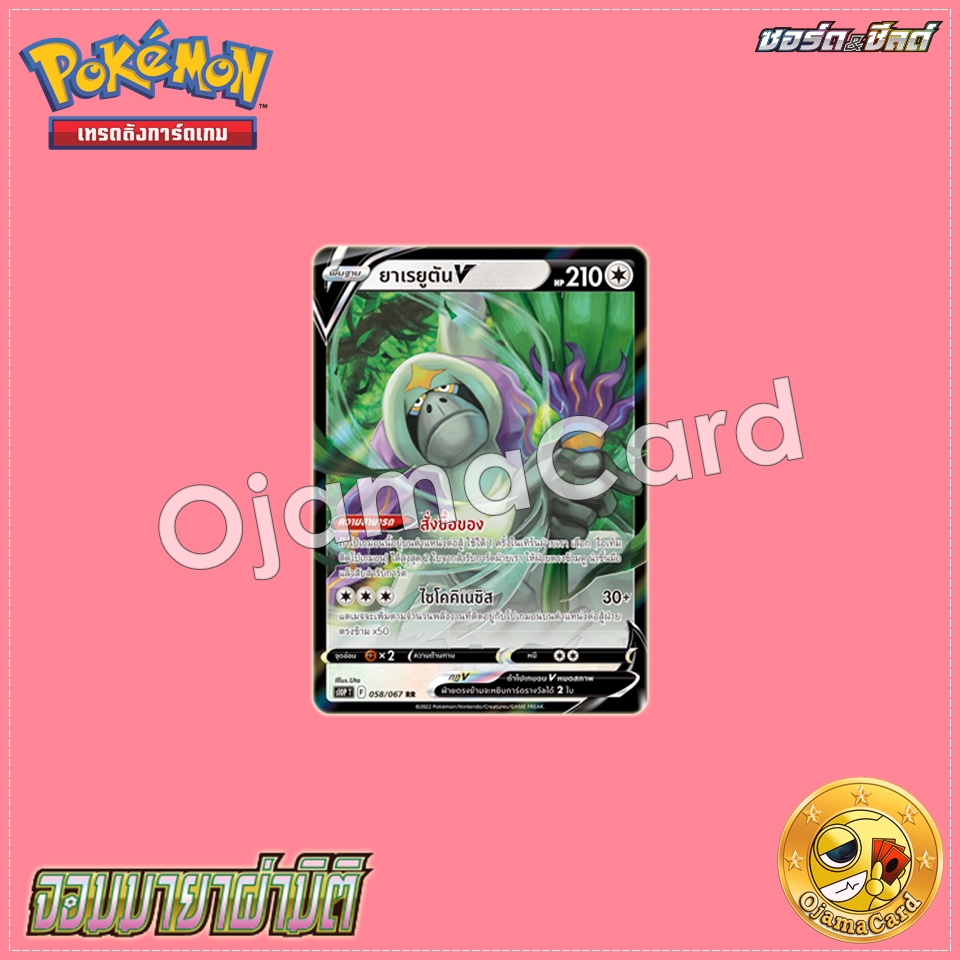 058/067 : ยาเรยูตัน V - RR [S10PT]
