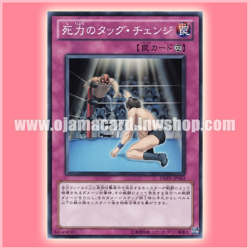 DREV-JP063 : Desperate Tag / Desperate Tag Change (Common)
