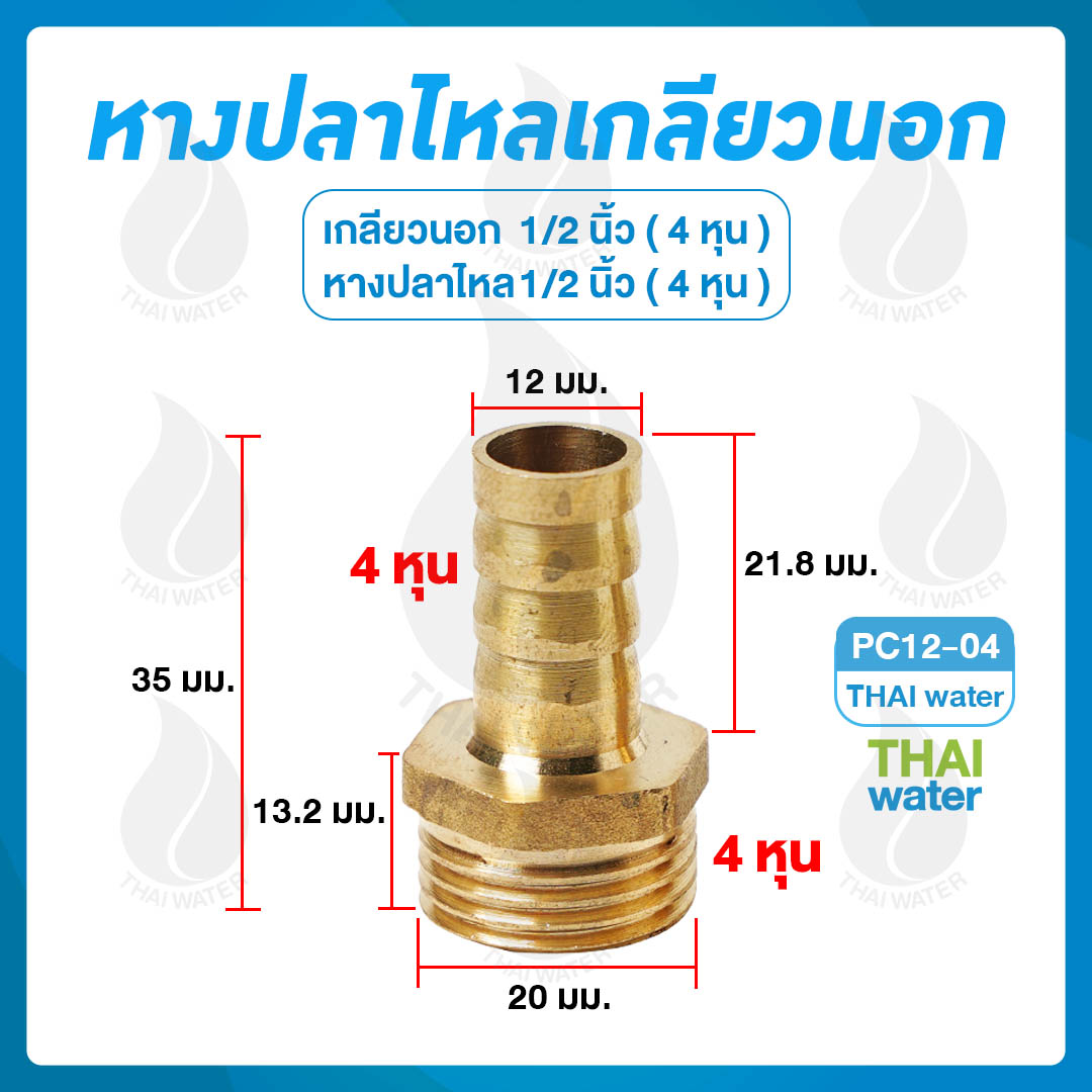 01-PC12-04 ข้อต่อทองเหลืองเกลียวนอก 1/2 นิ้ว x หางปลาไหลเสียบสาย 1/2 นิ้ว