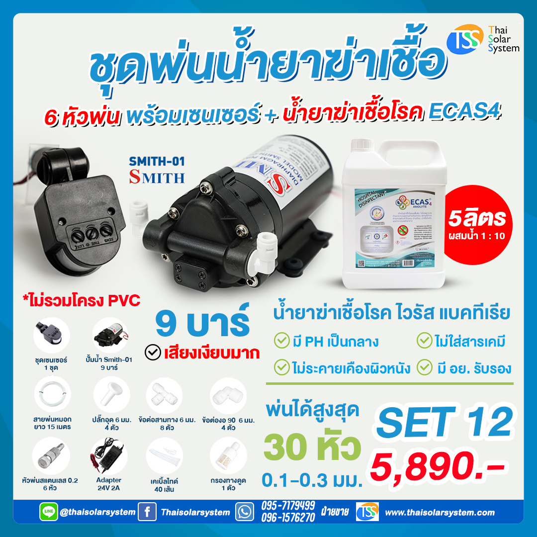 SET 12 ชุดพ่นน้ำยาฆ่าเชื้อ 6 หัว พร้อมเซ็นเซอร์ + น้ำยาฆ่าเชื้อไวรัส ECAS4 5 ลิตร