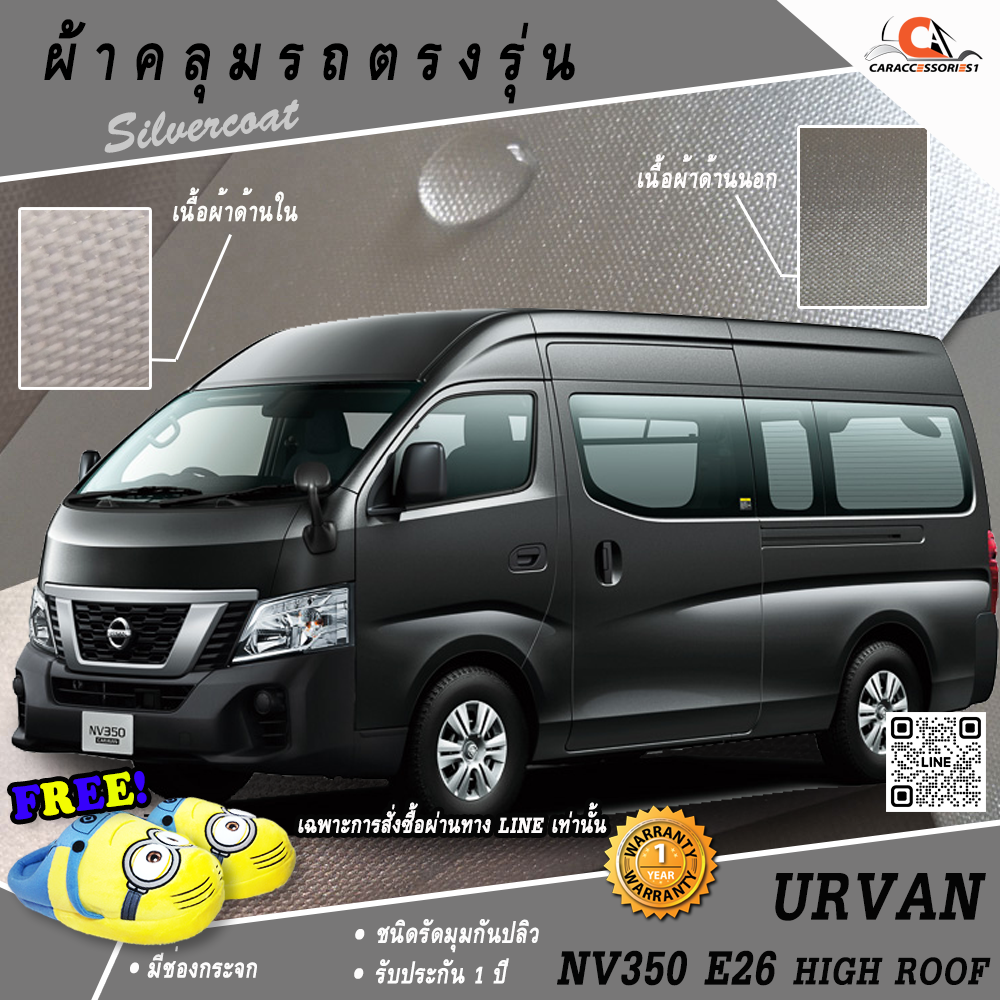 ผ้าคลุมรถ Nissan Urvan NV350 High-Roof E26 2019 ตรงรุ่น 100% พร้อมส่ง!