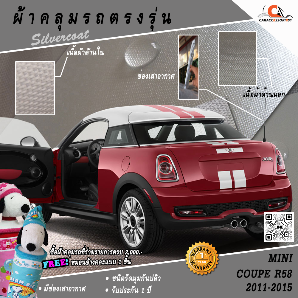 ผ้าคลุมรถ MINI Coupe R58 (2011-2015)