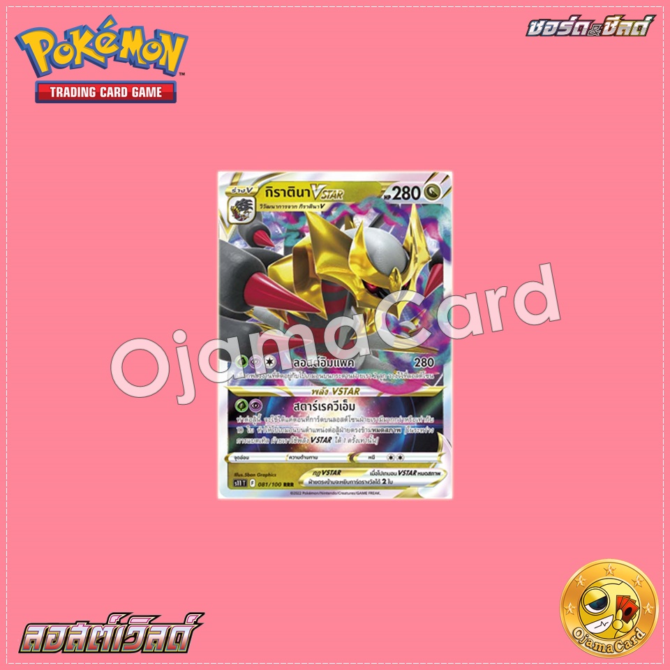 081/100 : กิราตินา VSTAR - RRR [S11T]
