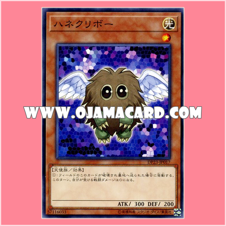 DP23-JP017 : Winged Kuriboh (Common)「JP」